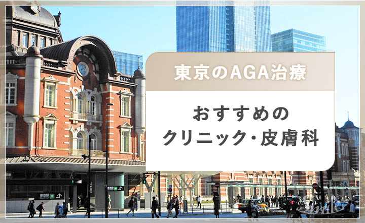 東京でAGA治療のおすすめクリニックについて