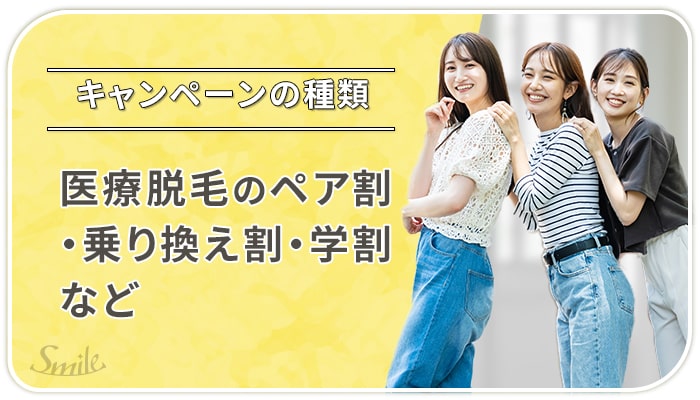 医療脱毛キャンペーンの種類