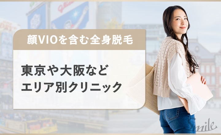 【エリア別】顔VIOを含む全身脱毛が行えるクリニック