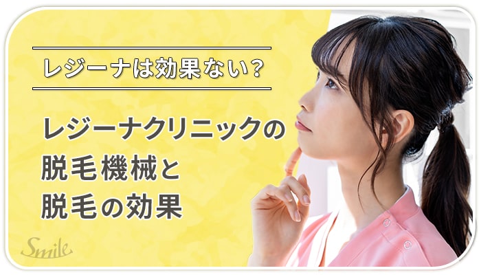 レジーナクリニックの施術と効果