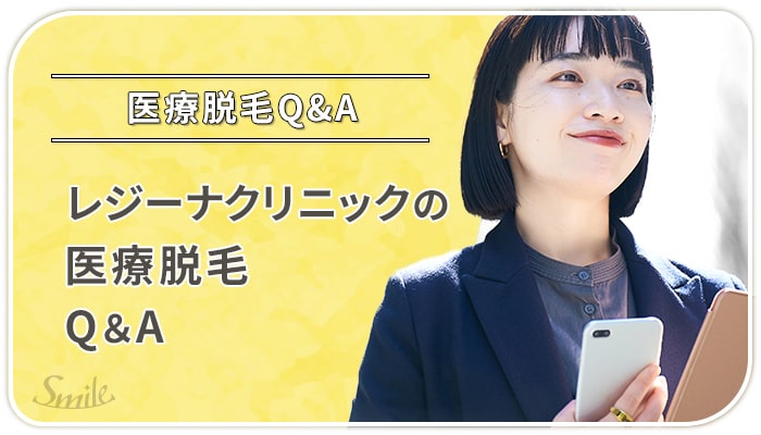 レジーナクリニックの医療脱毛Q&A